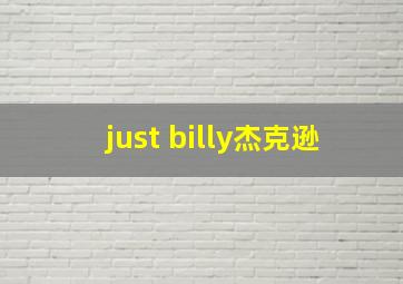 just billy杰克逊